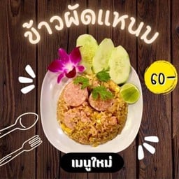 ข้าวผัดแหนม