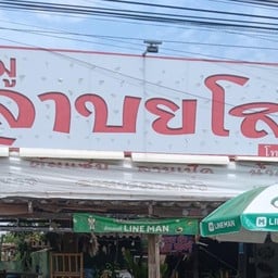 ร้านลุงหมูลาบยโส(ยายจง)
