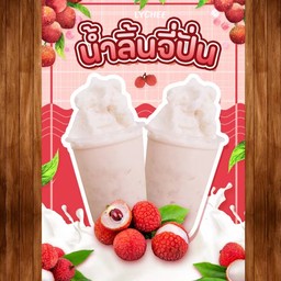 ลินจี่ปั่น