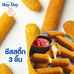 ชีสสติ๊ก 3 ชิ้น