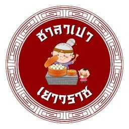 ซาลาเบาเยาวราช สาขาศูนย์อาหาร ศูนย์หัวใจสิริกิติ์  (ข้างTOP)