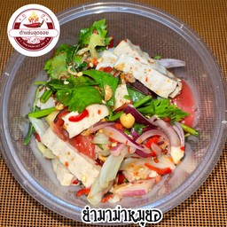 ยำมาม่าหมูยอ