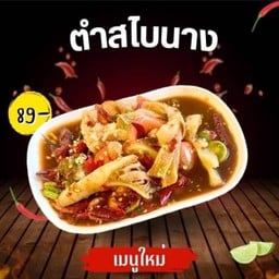ตำสไบนาง