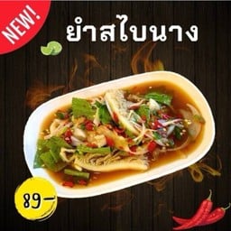 ยำสไบนาง