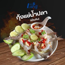กุ้งสดแช่น้ำปลา