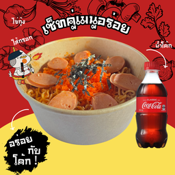 แสบปาก Delivery [มาม่าเผ็ดสไตล์เกาหลี] แสบปาก Delivery [มาม่าเผ็ดสไตล์เกาหลี]