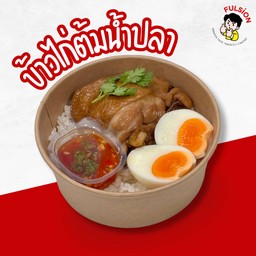 ข้าวไก่ต้มน้ำปลา by Fulsion