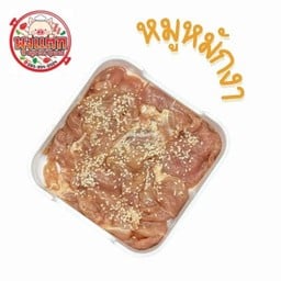 หมูหมักงา สูตรพุงแตก ดิบ