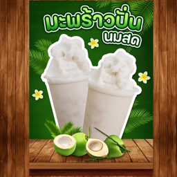มะพร้าวนมสดปั่น