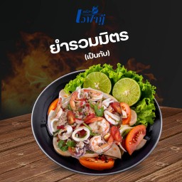 ยำรวมมิตร