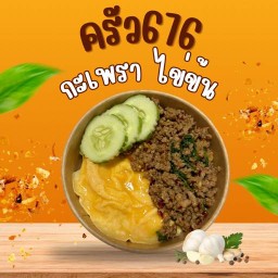 ครัว676 (กะเพรา ไข่ข้น สปาเก็ตตี้) ลาดกระบัง เอื้ออาทร