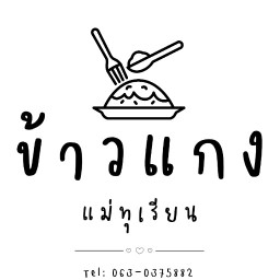 ครัวแกงแม่ทุเรียน ปั๊มปตท.บ้านป้อม ขาออก (แยกวรเชษฐ์เส้นเข้าบางปะหัน)