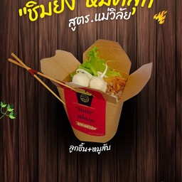 หมี่คลุก.(หมูสับ+ลูกชิ้นหมู)2แถม1Size.S