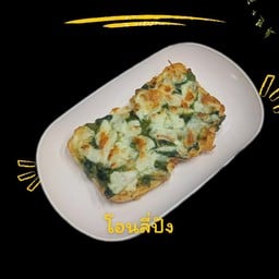 ก้อนผักโขมอบชีส