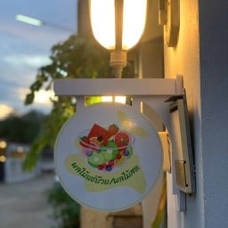 ผลไม้แช่บ๊วย/ผลไม้สด by N&M
