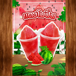 แตงโมปั่น