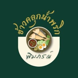 ข้าวคลุกน้ำพริก พิมภรณ์ พหลโยธิน52