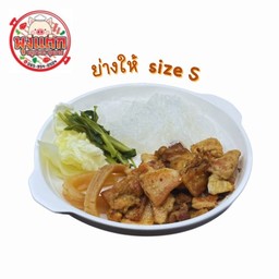 หมูกระทะย่างให้ Size S