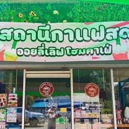 สถานีกาแฟสด ออยลี่ เลิฟ โฮมคาเฟ่ แม่ริม
