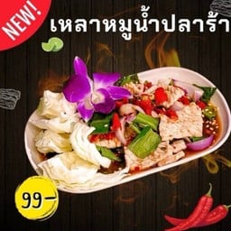 เหลาหมูน้ำปลาร้า