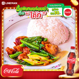 [อร่อยซ่ากับโค้ก] ข้าวราดผัดคะน้าหมูกรอบ + โค้ก ออริจินัล (ขวด)