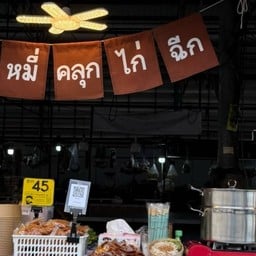 ตี๋หยอง หมี่คลุกไก่ฉีก ตลาดเจริญสุข แมนฮัตตัน
