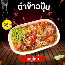 ตำข้าวปุ้น