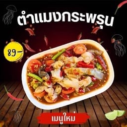 ตำแมงกระพรุน