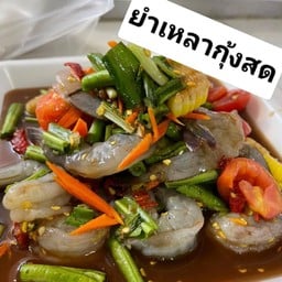 ยำเหลากุ้งสด