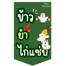 ข้าวยำไก่แซ่บ YyKy