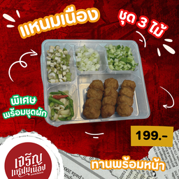 แหนมเนืองชุด 3 ไม้