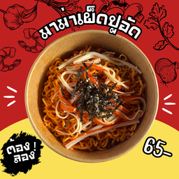 แสบปาก Delivery [มาม่าเผ็ดสไตล์เกาหลี] แสบปาก Delivery [มาม่าเผ็ดสไตล์เกาหลี]