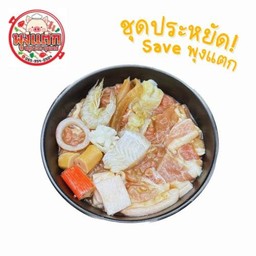 ชุดหมูประหยัด