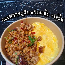 ข้าวกะเพราหมูสับพริกแห้ง+ไข่ข้น