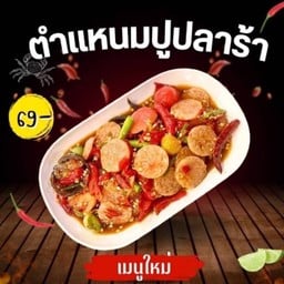 ตำแหนมปูปลาร้า