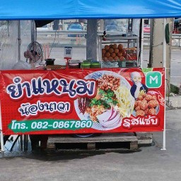 ยำแหนมน้องนาวารสแซ่บ หน้าเซเว่นเลี่ยงเมืองนนทบุรี13/1
