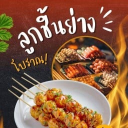 ลูกชิ้นปิ้ง คุ้มขนมจีน2000 บ้านไผ่