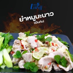 ยำหมูมะนาว