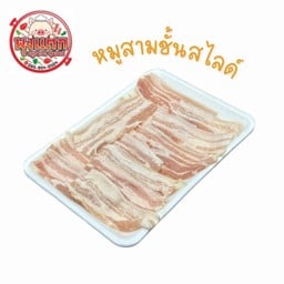 สามชั้นสไลด์ ดิบ