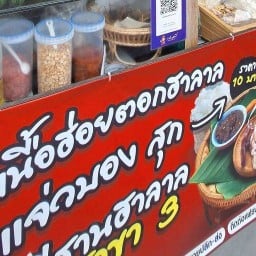 สถานี ร้อยตอกเนื้อแดดเดียว(อีสานฮาลาล)