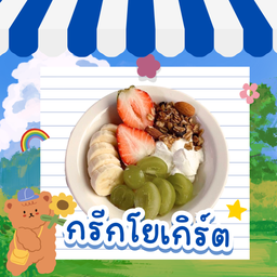 กรีกโยเกิร์ตใหญ่