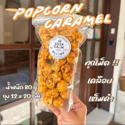ป๊อบคอร์น คาราเมล เคลือบทุกเม็ด
