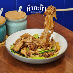 โปร ผัดซีอิ๊ว 2 ชุด