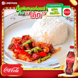 [อร่อยซ่ากับโค้ก] ข้าวพริกเผาหมูกรอบ + โค้ก ออริจินัล (ขวด)