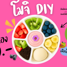 โมจิทำเอง /เลือกได้ 2 ครีมชีส /3 ผลไม้  /1 ผงคลุก