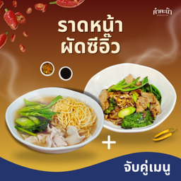 โปรโมชั่น จับคู่ ราดหน้า+ผัดซีอิ๊ว
