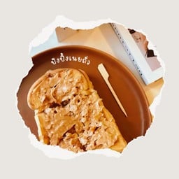 ขนมปังปิ้งเนยถั่ว