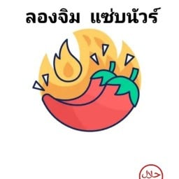 ลูกชิ้นทอด ลองจิม แซ่บนัวร์