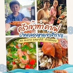 ครัวเข้าท่า คาเฟ่ ปากคลองหาดเจ้าสำราญ -