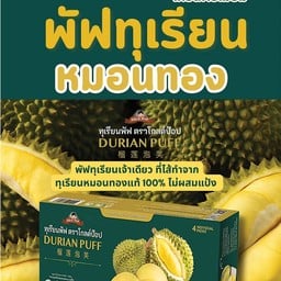 ทุเรียนพัฟ ตราโกลด์ป๊อบ